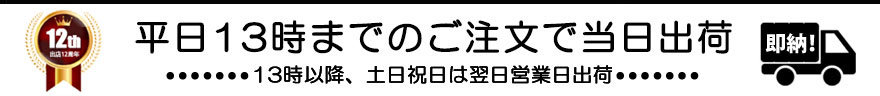 平日13時までのご注文で当日出荷