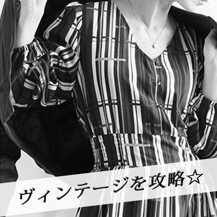 【読モ・コーディネート】ヴィンテージを攻略☆あなたはレトロ柄をどう着る？  LL-4L