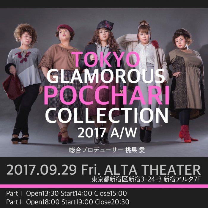 【輝く女子見つけた！】ぽっちゃり女子がモデルに転身！東京グラマラス2017秋冬ぽっちゃりコレクションに潜入！
