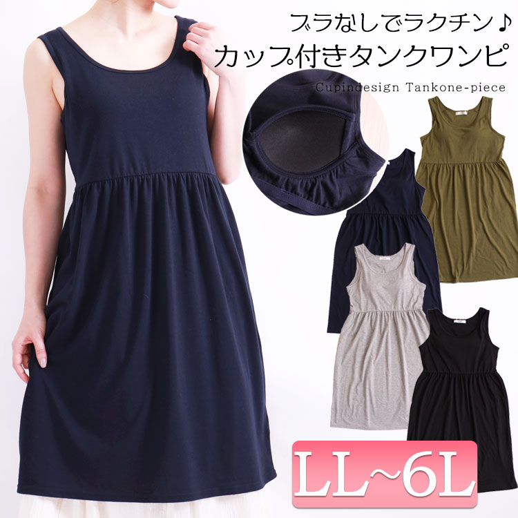 【この服お値段以上】女性の本音♪楽ちんでオシャレが叶う♡カップ付きタンクワンピースLL-6L