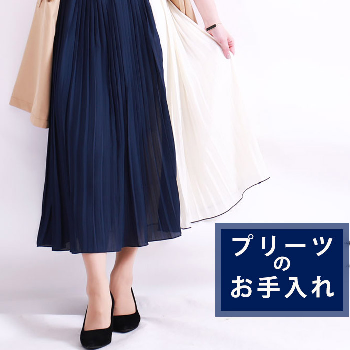 【10年着るための洋服ケア】撮影スタッフ直伝！プリーツを長持ちさせるお手入れ方法LL-5L