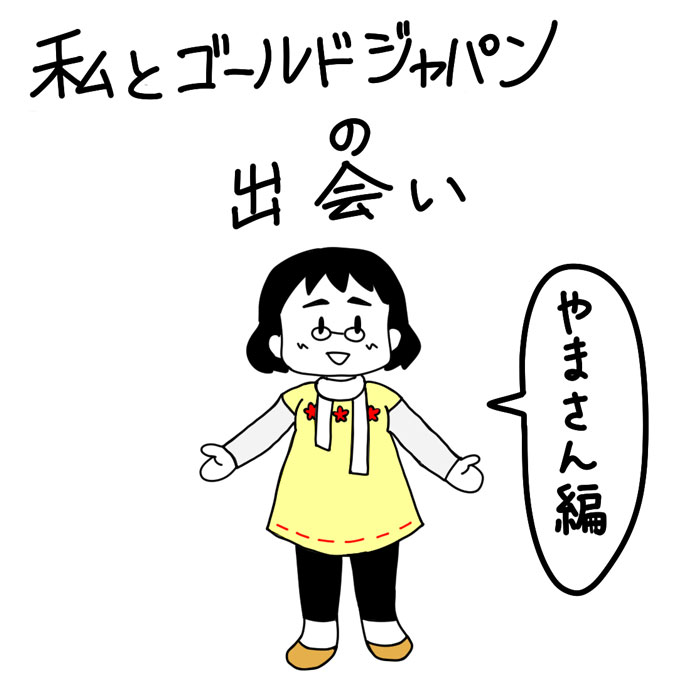 【 輝く女子見つけた！】第三弾！どんどん前を向いて歩いて行かれる姿に感動！ゴールドジャパンとの出会いをイラストにしてくれました☆