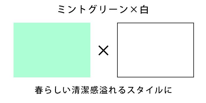 【知って得する！カラー講座】春の大本命カラー『ミントグリーン』の明日からマネできる色合わせをマスター！LL-5L
