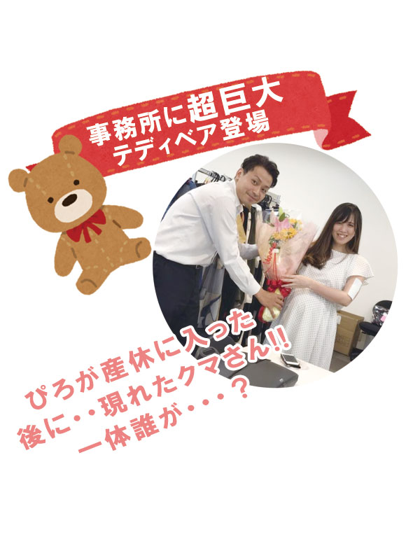 【実録！社内のウラ話】事務所に超巨大テディベア登場！