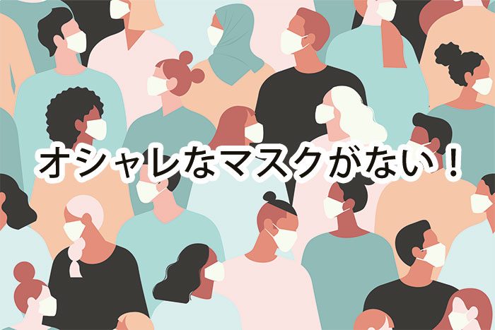 【スタッフコラム】「オシャレなマスクを作りたい!!」他には無いマスク企画が始動しました☆