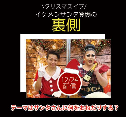【スタッフコラム】イケメン登場！クリスマスイブのあのインスタライブの裏側！！