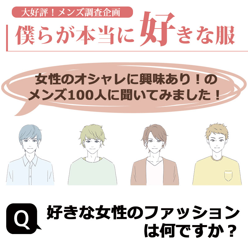 【ズバリ 男性目線】大好評！僕らが本当に好きな女性の服☆意外な結果!?〇〇〇が嫌いな男っていないよね…！
