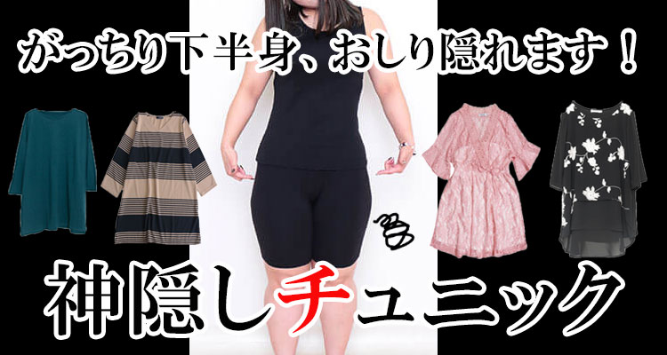 【 体型隠しのセオリー】このおっきなお尻隠したい！そんなあなたに必見！神隠しチュニックご紹介！ LL-5L
