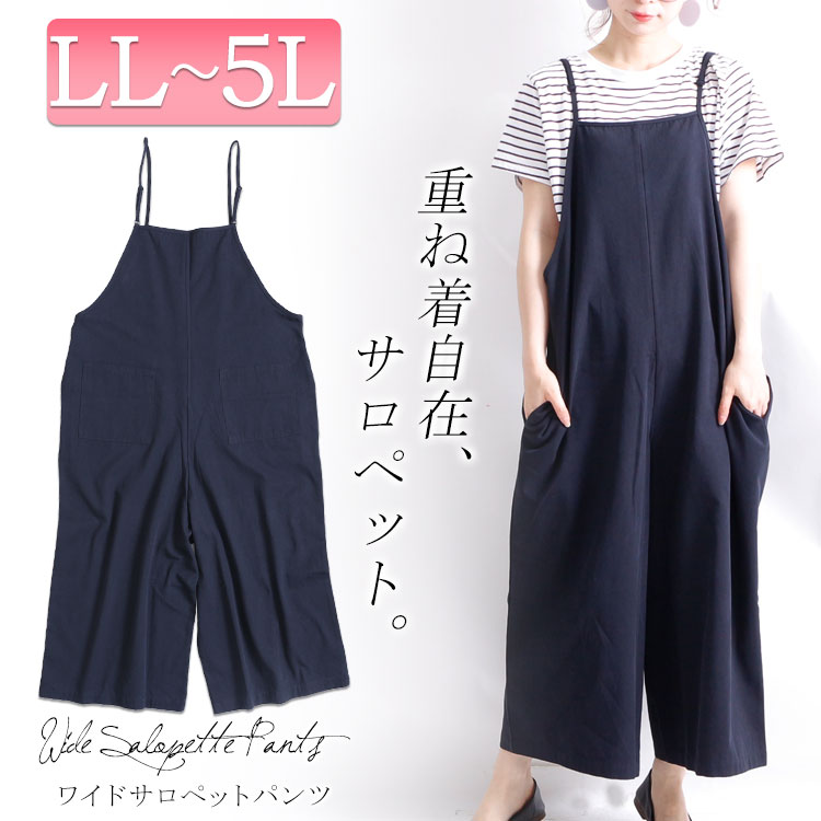 【最速でオシャレに見せる一着】サロペット(オールインワン）はオールシーズン大活躍☆LL-6L