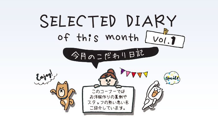 【今月のこだわり日記】スタッフの熱い思いがここにアル！