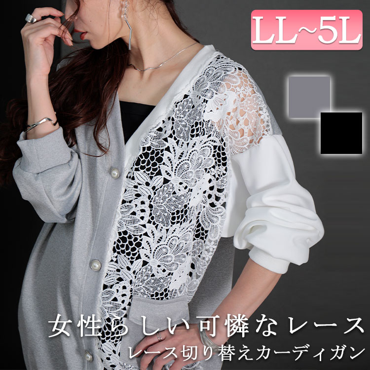 【大きいサイズのおすすめ】春コーデ必須アイテム☆おしゃれカーディガンをご紹介LL-6L