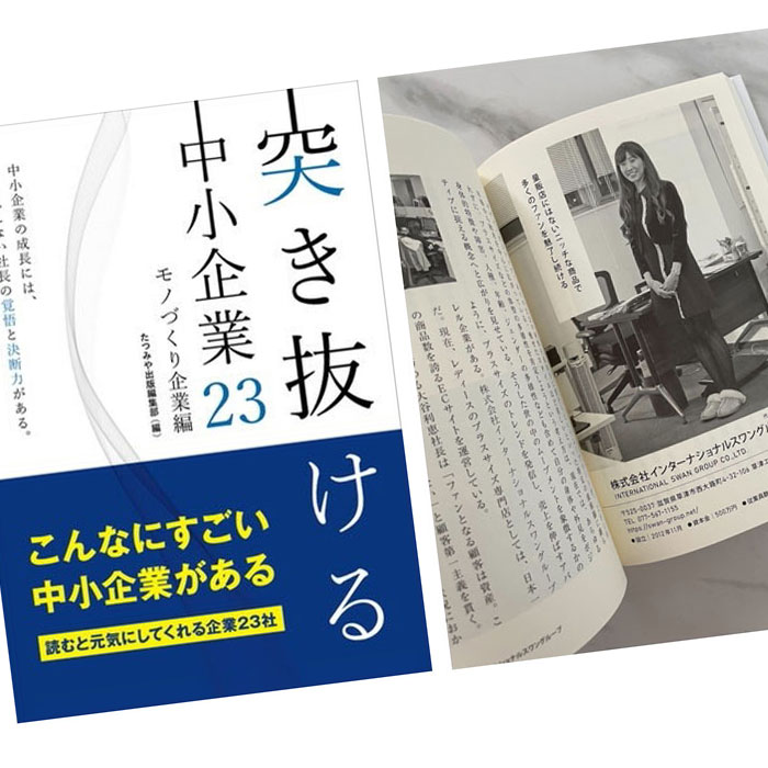 経営者への10年の軌跡…書籍「突き抜ける中小企業23」に大谷代表が紹介されました！