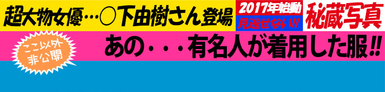 OUR HOUSE松下由樹さんがドラマでご着用アイテム！