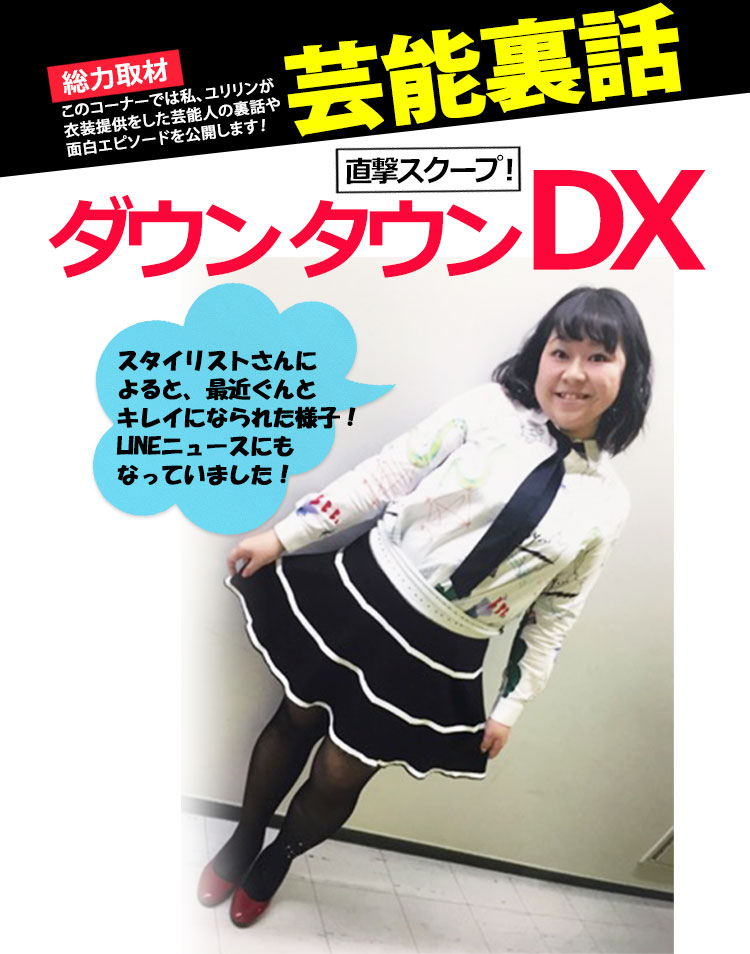 やしろ優さんダウンタウンDXでご着用アイテム！