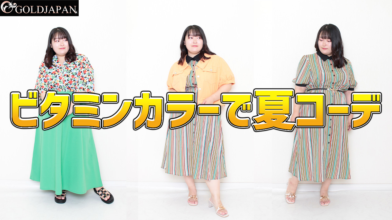 夏っぽさが一気に上がる!ビタミンカラーであなたも最新のトレンドコーデ☆LL-5L