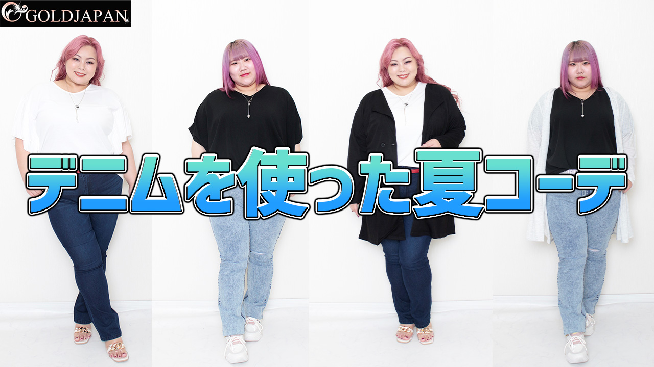 夏でも大好きデニムを接触冷感で涼しくコーデする方法教えます☆