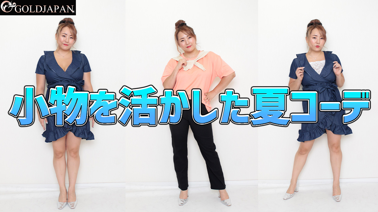 女子プロレスラーまなせゆうなちゃんに学ぶ☆おしゃれに差をつけろ！小物使いどんなアイテムもコーデOK◎S-6L