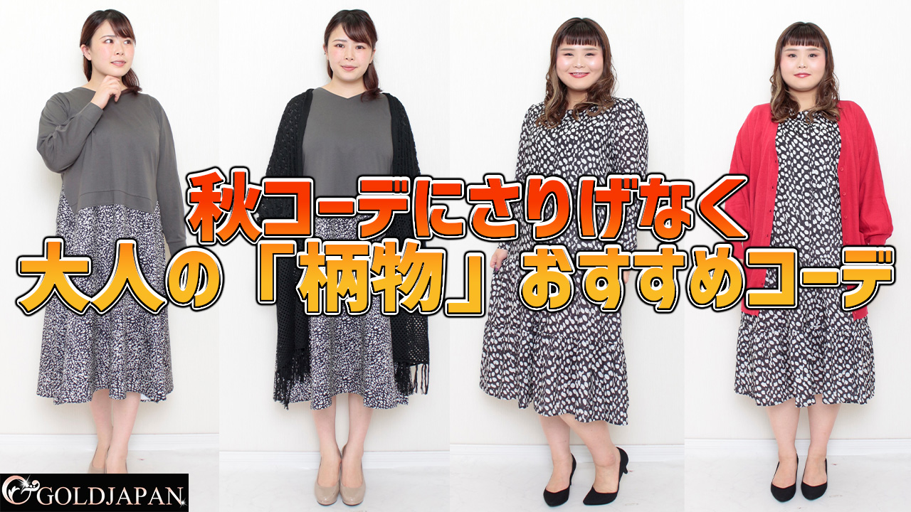 秋コーデにさりげなく。大人の「柄物」おすすめコーデ☆L-6L