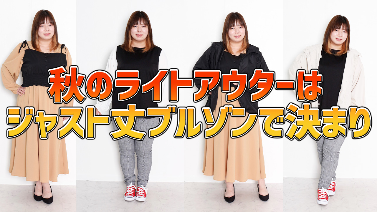 秋のライトアウターはジャスト丈ブルゾンで決まり！S~11L
