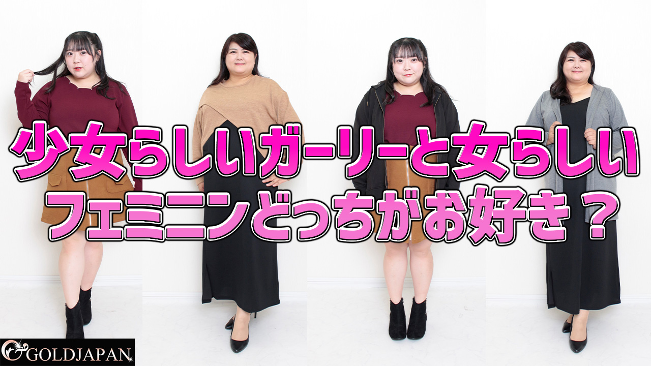少女らしいガーリーと女らしいフェミニンどっちがお好き？LL-5L