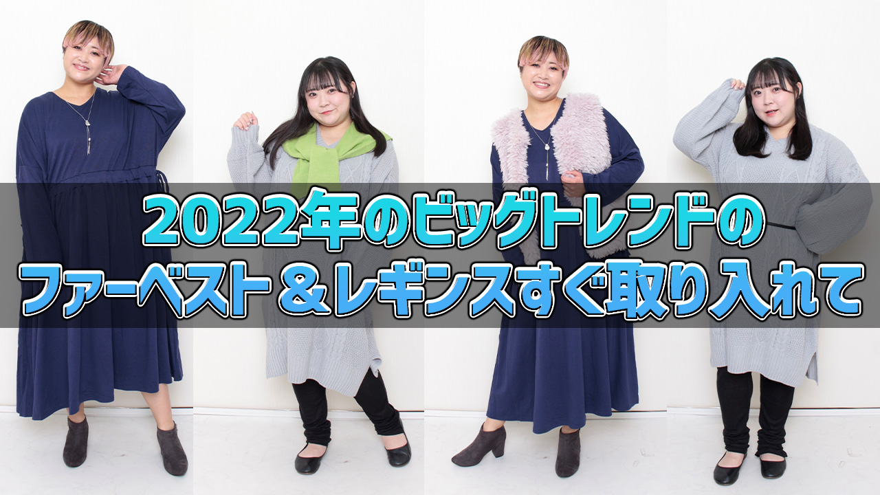2022年ビッグトレンドのファーベスト＆レギンスはすぐに取り入れて！LL-7L