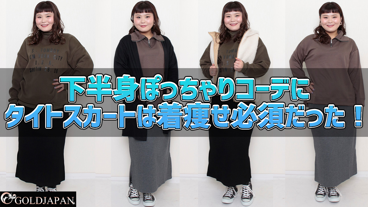 下半身ぽっちゃりコーデにタイトスカートは着やせに必須だった！LL-6L