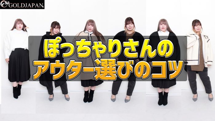 ぽっちゃりさんのアウター選びのコツ!!LL-6L