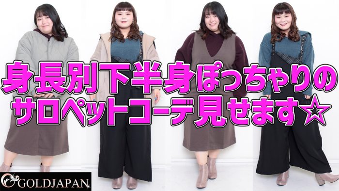身長別下半身ぽっちゃりさんのサロペットコーデ見せます☆LL-5L