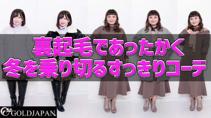 裏起毛であったく冬を乗り切るすっきりコーデLL-5L