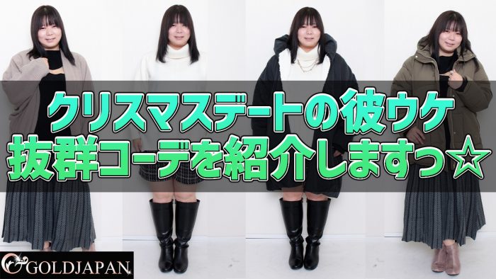 クリスマスデートの彼ウケ抜群コーデ紹介しますっ☆