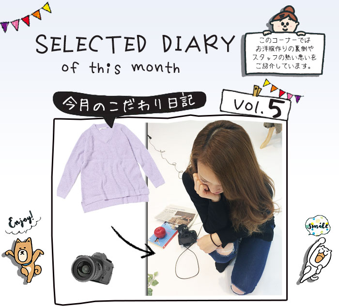 【今月のこだわり日記】vol.5 今回は販売前の商品撮影のこだわりを紹介！