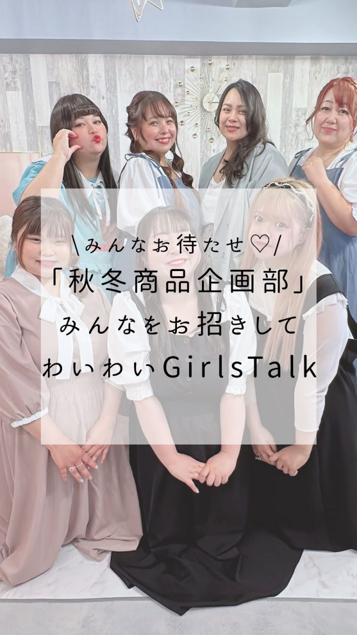 東京ライブにマシュマロ・ドールズ大集合♡みんなのとっておきコーデ大公開！LL-5L