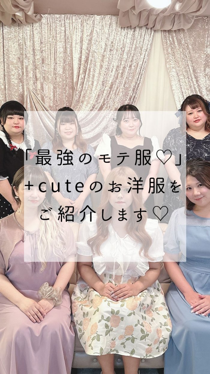 最強のモテ服♡+cuteプラスキュートのお洋服をマシュマロドールズが紹介します☆LL-6L