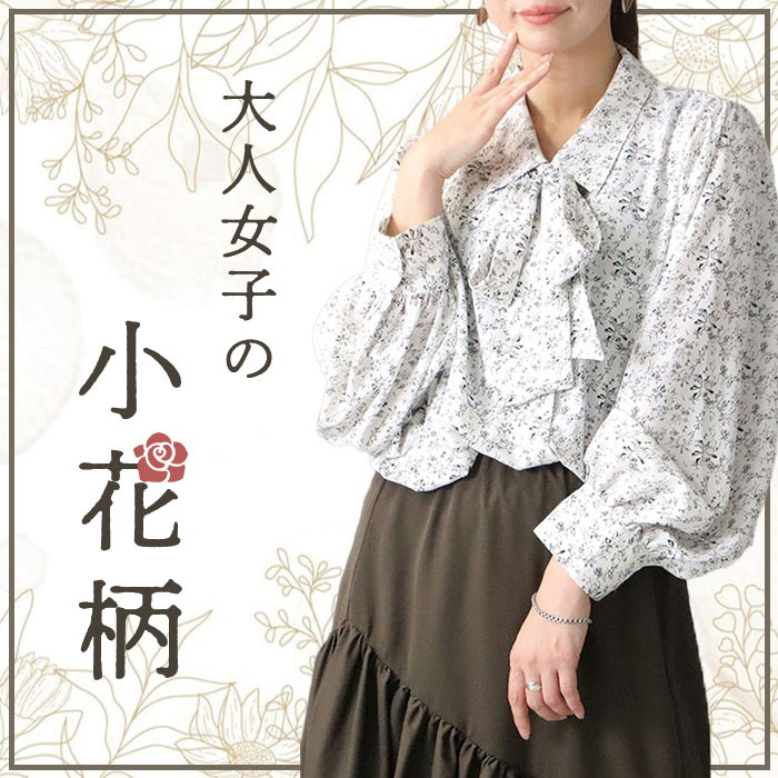 大人女性こそ取り入れたい！大人可愛くなれる○○柄は通年使えるマストアイテム☆ LL-5L