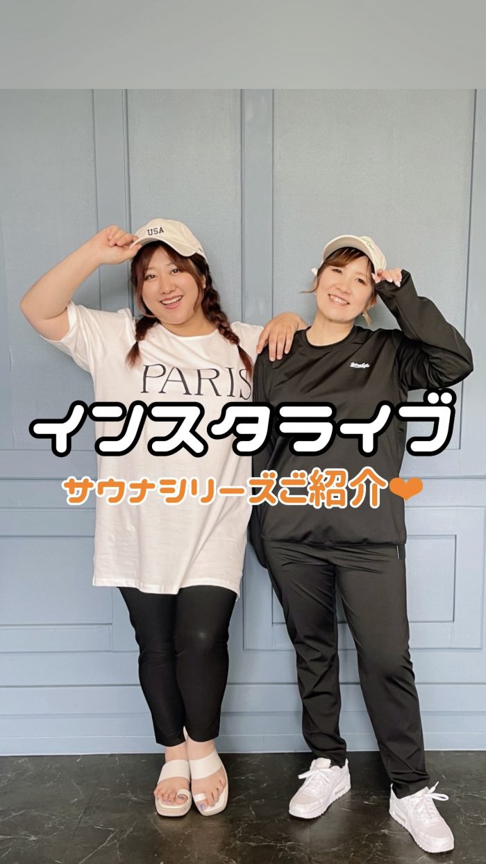 大人気！サウナシリーズご紹介LIVE♡S-6L