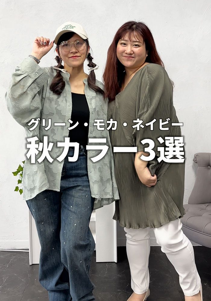 秋カラー特集！季節を色で取り入れてみませんか？♡LL-5L