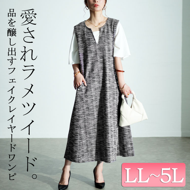 冬に着たい♪上品・華やか・清楚！三拍子そろった万能ツイード大特集☆LL-5L