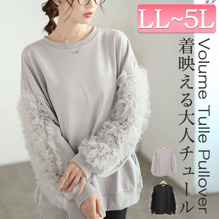 エアリーなチュールで華やかなレディスタイルに！春先にも活躍大のチュールコーデ☆LL-5L