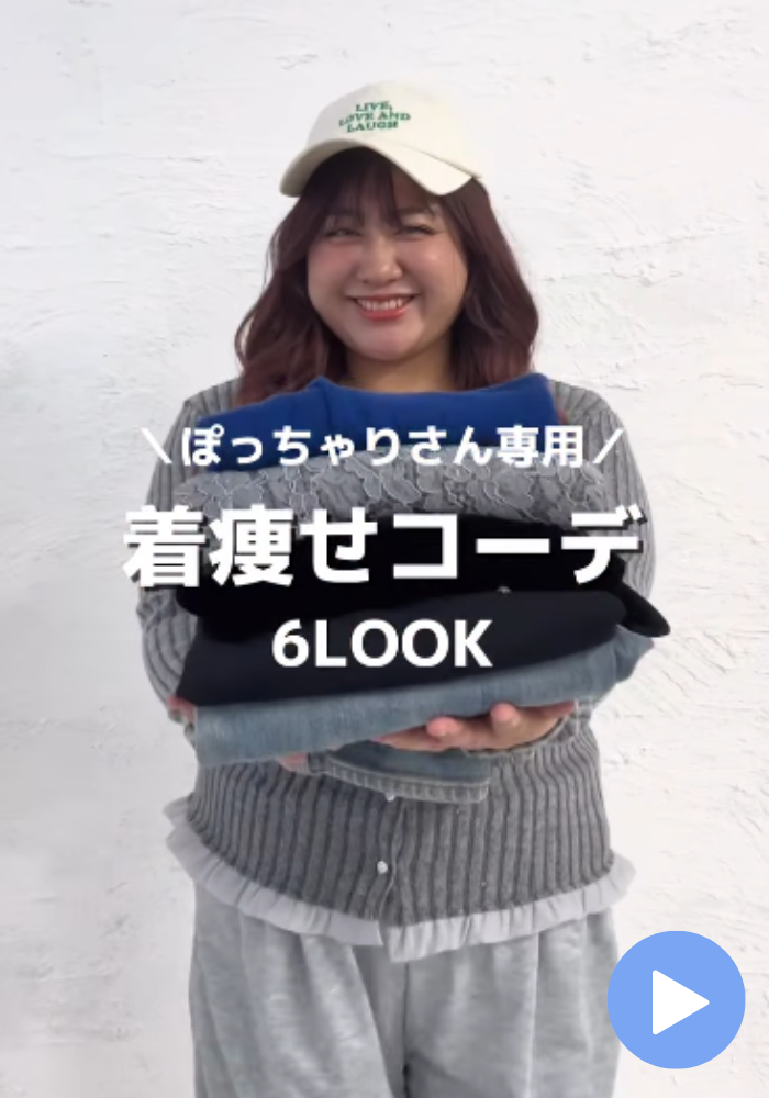 【SNSで話題♡】ぽっちゃりおとな女子の着痩せコーデ♡S-11L