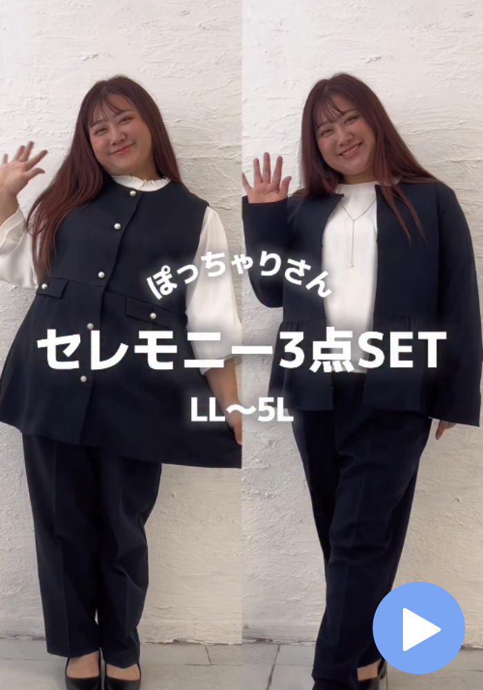 【SNSで話題♡】着るだけで完成！ぽっちゃりおとな女子のセレモニーセットアップ♡LL-5L