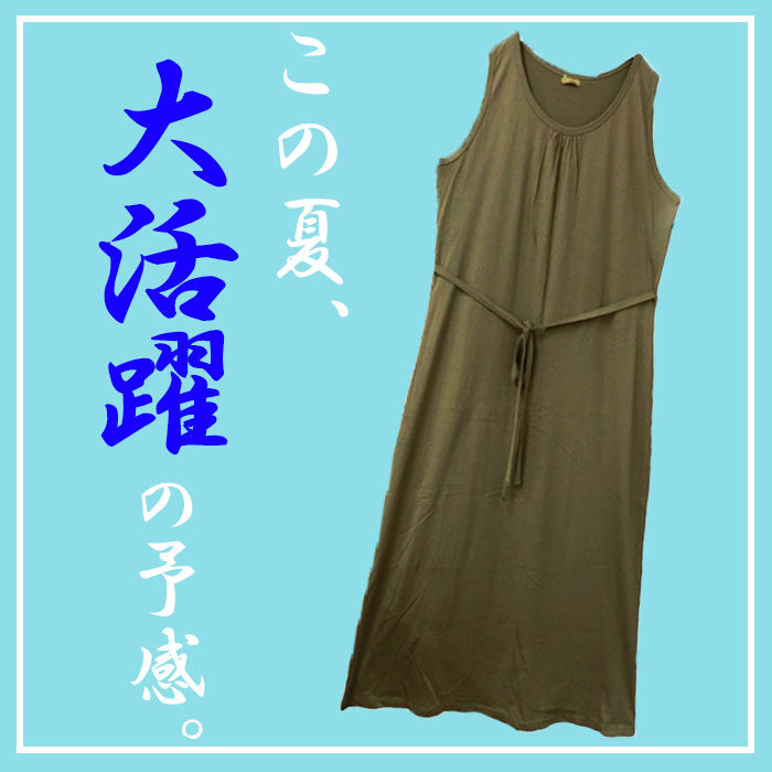 【この服お値段以上】この夏大活躍の予感。メリサの着まわし3DAYS　タンクマキシワンピース　L-6L