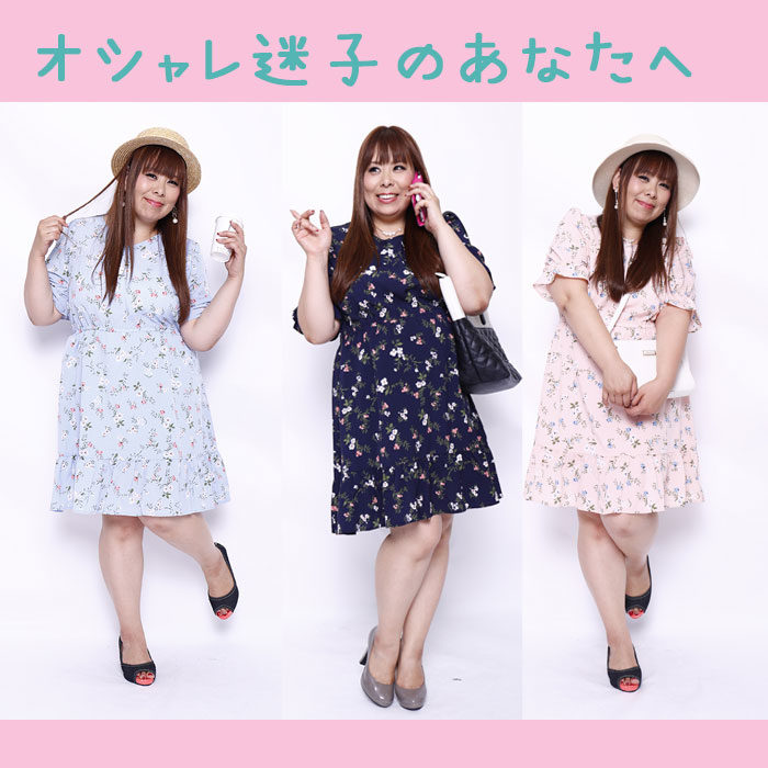 【やっちゃいけないNGファッション】オシャレ迷子になっているあなたへ贈る☆使えるアイテム教えます！LL-5L