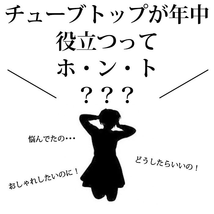 【この服お値段以上】お悩み解決☆おしゃれに幅が広がる☆ 年中着るべきだった、チューブトップ　LL-9L