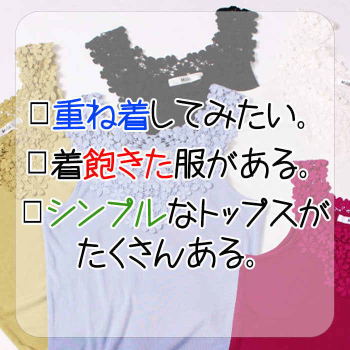 【この服お値段以上】アナタは当てはまりますか？？１つでも当てはまったアナタ必見！！花モチーフレース付きタンクトップ　LL-6L