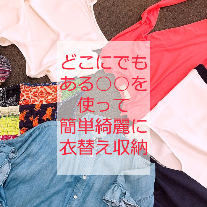 【10年着るための洋服ケア】どこにでもある○○を使って 簡単綺麗に衣替え収納