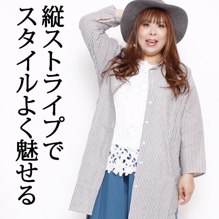 【この服お値段以上】スタイルを良く魅せる、ストライプ柄はお持ちでしょうか？？ストライプ柄ロングシャツワンピ　LL-5L