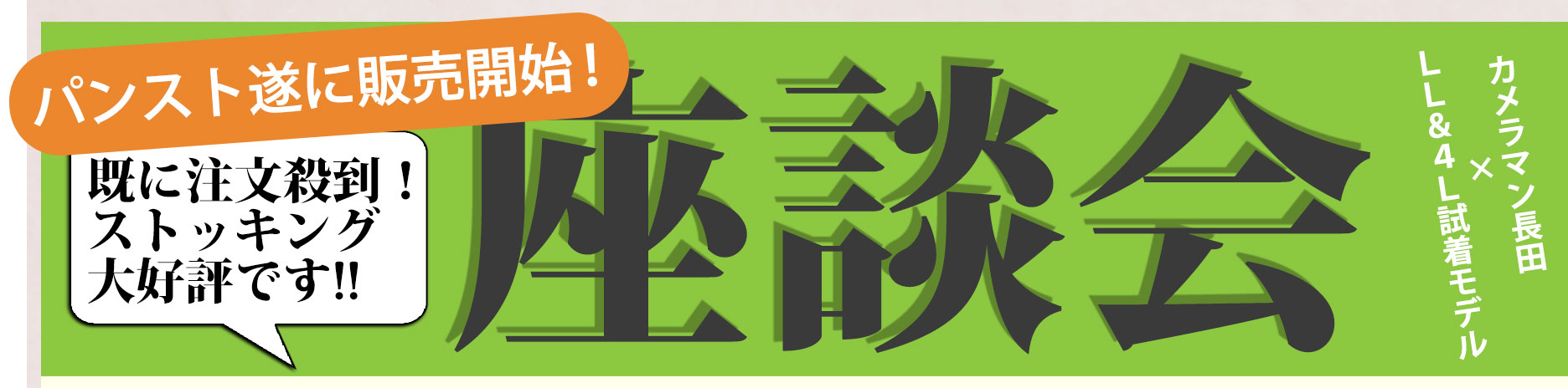 【座談会第4段】既に注文殺到☆ストッキング 大好評です!!パンスト遂に販売開始!!!!!