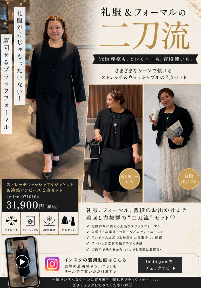 【礼服＆フォーマルの二刀流】冠婚葬祭だけで終わらない！着回せるブラックフォーマル♡LL-6L