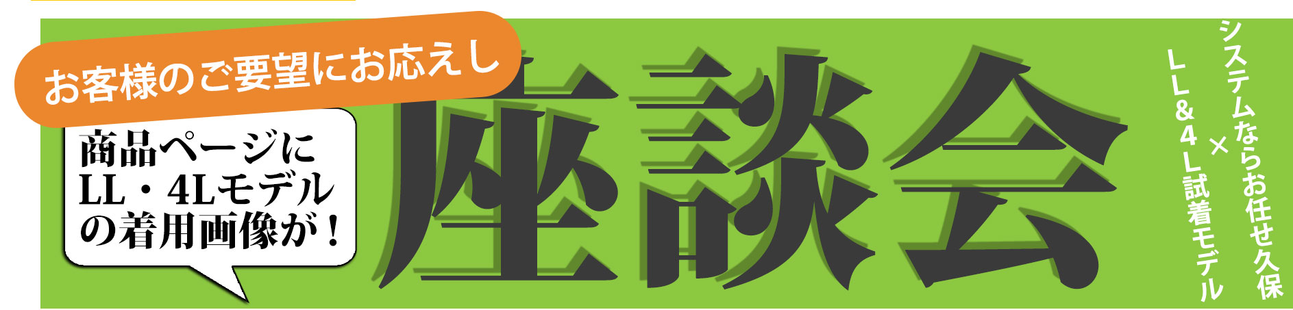 【座談会第5段】お客様のご要望にお応え！商品ページに LL・4Lモデル の着用画像が！