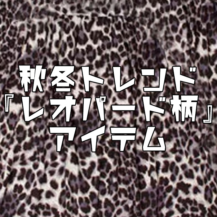 【この服お値段以上】おしゃれさんは知っている?!秋冬トレンド『レオパード柄』スヌード付ヒョウ柄ワンピ LL-3L